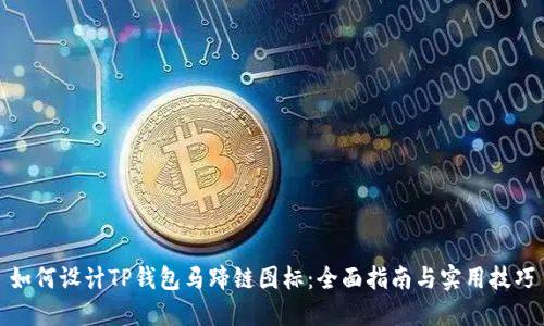 如何设计TP钱包马蹄链图标：全面指南与实用技巧