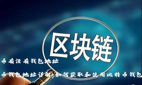 比特币有没有钱包地址

比特币钱包地址详解：如何获取和使用比特币钱包地址