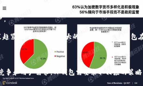   TP钱包会不会退出中国市场？未来展望与分析 / 

 guanjianci TP钱包, 数字货币, 区块链技术 /guanjianci 

---

### 一、引言

随着数字货币的快速普及和区块链技术的不断发展，TP钱包作为其中一款重要的数字货币钱包，自然也引起了广泛关注。尤其是在中国，随着政策的不断调整和市场环境的变化，许多人开始担心TP钱包是否会退出中国市场。在本文中，针对这一问题进行详细的探讨和分析，帮助用户更好地理解TP钱包的现状及未来可能的发展方向。

### 二、TP钱包概述

TP钱包是一款操作简便、安全性高的数字货币钱包，它支持多种数字货币的存储和交易，用户可以在TP钱包上进行数字资产的管理和转账。TP钱包不仅具有较高的安全性，还为用户提供了友好的操作界面，吸引了大量用户。不过，随着市场的变化和政策的管控，TP钱包的未来走向备受关注。

### 三、TP钱包在中国市场的现状

China is a rapidly evolving market for digital currencies, heavily influenced by regulations from the central government. 

#### 3.1 政府政策

近年来，中国政府对数字货币的监管不断加强，推出了一系列政策。这些政策的出台使得许多数字货币相关企业面临着挑战，包括钱包服务提供商。在这样的环境下，TP钱包也需要及时调整战略，以适应新形势的要求。

#### 3.2 用户基础

尽管存在政策风险，但TP钱包在中国市场的用户基础仍相对庞大，用户忠诚度较高。根据调查数据显示，许多用户选择TP钱包是因为其操作简单和安全性高。

#### 3.3 市场竞争

随着市场的蓬勃发展，竞争也日趋激烈。除了TP钱包，还有多个钱包产品在争夺市场份额。TP钱包能否持续保持优势，依赖于其核心技术和市场策略的不断创新。

### 四、TP钱包是否会退出中国市场的预测

#### 4.1 考虑政策风险

TP钱包脱离中国市场的可能性主要来源于政府的政策风险。如果未来中国政府继续加强对数字货币的监管，某些服务可能会受到限制或者禁止。在这样的情况下，TP钱包可能不得不做出选择，以保证其持续运营。

#### 4.2 商业模式调整

TP钱包可能会通过调整商业模式来应对政策风险。例如，增加合规性，主动配合政府的政策要求，推出符合要求的新产品，从而继续在中国市场生存。

#### 4.3 国际市场拓展

面对国内市场的不确定性，TP钱包也可能选择拓展国际市场。通过在其他国家或地区的运营，补偿中国市场的潜在损失。

### 五、相关问题探讨

#### 问题一：TP钱包如何应对监管压力？

TP钱包作为一家数字货币钱包服务提供商，自然要面对不同地区的法规要求。在中国，由于政策监管相对严格，TP钱包可能会进行一系列的调整。首先，为了合规性，TP钱包可能会加强与监管机构的合作，与政府部门保持良好的沟通，确保其服务符合政策要求。

其次，TP钱包还可以通过增强用户身份认证机制来降低风险。例如，要求用户进行KYC（Know Your Customer）认证，确保交易的透明和合法。同时，加强用户隐私保护，防止数据泄露问题，也能够在一定程度上缓解监管压力。

最后，创新产品和服务，尤其是推出符合监管的数字资产与金融产品，也可以为TP钱包开辟新的收入渠道，提高市场竞争力。

#### 问题二：TP钱包的安全性如何保障？

安全性是数字货币钱包最重要的因素之一。TP钱包在安全方面采取了多种策略，确保用户资产的安全。首先，TP钱包采用了高级加密技术，对用户的数字资产进行保护，避免未经授权的访问和交易。

其次，TP钱包能够提供多重签名功能，进一步增强用户账户的安全性。即使密码泄露，恶意用户也无法单纯依靠一个密码进行转账。

此外，TP钱包定期进行系统漏洞调查，及时修复发现的问题，以确保用户资产安全。对于异常交易，TP钱包也会采取冻结账户等措施，保障用户的利益。

#### 问题三：用户体验对TP钱包的重要性是什么？

在数字货币市场，用户体验往往决定了产品的竞争力。TP钱包通过简洁、直观的设计提供良好的用户体验。首先，TP钱包的操作界面友好，即使是新手用户，也能够快速掌握使用技巧，一般用户对钱包的使用要求也不复杂。

其次，TP钱包设有多语言支持，方便国际用户的使用。这种用户中心的设计思路，反映了TP钱包对用户需求的重视，提高了用户满意度。良好的用户体验可以增加用户粘性，提高转化率。

另外，通过定期收集用户反馈，TP钱包能够不断改进其产品和服务，提高用户满意度，从而增强市场竞争力。真正能够赢得用户钟爱的产品往往是那些在使用过程中不断迭代和的。

#### 问题四：TP钱包的市场竞争对手有哪些？

在中国市场，TP钱包面临着很多竞争对手，如火币钱包、币安钱包、Imtoken等。这些钱包产品各有特点，火币钱包以其交易速率和安全性见长，而币安钱包则凭借强大的交易所背景，形成了良好的生态。

竞争的激烈程度促使TP钱包必须不断创新，以维持市场份额。从技术层面上，通过提升技术能力，增加资产支持种类，TP钱包可以在一定程度上增强自己的技术壁垒。

从服务层面出发，TP钱包还可以通过用户教育、市场宣传等方面增强用户的黏性，提升品牌认知度。随着市场竞争的加剧，TP钱包需要持续关注竞争对手的动态和市场趋势。

#### 问题五：未来数字货币的趋势会如何影响TP钱包？

未来数字货币的发展趋势将直接影响TP钱包的运营策略。首先，随着更多企业和机构开始接受数字货币，TP钱包的交易量有望增加。这会促使TP钱包不断扩展其功能，提供更多优质的服务，以迎合市场需求。

其次，随着技术的不断升级，如DeFi、NFT等新兴技术的发展，将为TP钱包提供新的发展机遇。TP钱包可能在这些领域拓展其产品线，吸引更多用户。

最后，从政策的角度来看，数字货币的监管政策也将直接影响TP钱包的运营。如果政策趋于宽松，TP钱包将有更多空间进行业务拓展；而如果政策趋紧，可能会面临更大的压力。因此，TP钱包在策略上必须保持灵活，及时适应政策变化。

### 六、总结

综上所述，TP钱包在中国的未来发展，并不是简单的退出与否的问题，而是如何在不断变化的市场环境中生存、发展和创新。面对政策风险、市场竞争和用户需求，TP钱包需要采取相应的策略，才能在数字货币这一充满潜力的行业中保持领先。因此，用户对于TP钱包的未来发展持中立且审慎的态度是非常重要的。