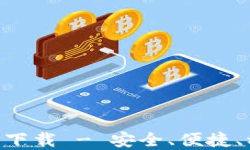 
比特币BTC钱包官网下载 - 安全、便捷、稳定的数字货币钱包