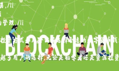   最新TP钱包网址 - 安全便捷的加密数字货币管理平台 / 

 guanjianci TP钱包, 数字货币, 加密钱包 /guanjianci 

一、什么是TP钱包？
TP钱包是一款功能强大的数字货币管理工具，旨在为用户提供安全、便捷的加密货币存储、交易和管理服务。作为一种去中心化的钱包，TP钱包通过区块链技术确保用户的资产安全，并支持多种主流数字货币，如比特币、以太坊、Ripple等。
TP钱包的界面友好，使用简单，即使是初学者也可以快速上手。此外，TP钱包还具备众多特色功能，如一键换币、资产管理、代币发行等，方便用户进行货币投资和资产配置。
随着数字货币市场的逐渐扩大，越来越多的人开始关注和使用TP钱包。作为一款综合性数字货币钱包，TP钱包致力于为用户提供更加安全、高效的交易环境和优质的用户体验。

二、如何注册TP钱包？
注册TP钱包的过程相对简单，用户只需下载官方应用程序，然后按照以下步骤进行操作：
ol
li访问TP钱包官方网站或应用商店，下载并安装TP钱包应用程序。/li
li打开应用程序，选择“注册”选项。/li
li输入您的电子邮件地址并设置密码，确保密码强度足够高，以避免安全风险。/li
li按照提示完成验证步骤，通常会要求您验证电子邮件或手机号码。/li
li创建一个助记词备份，助记词是保管您资产的重要信息，一定要妥善保存，不可泄露。/li
li注册完成后，您就可以使用TP钱包进行数字货币的存储和交易。/li
/ol
注册过程中的每一步都至关重要，确保在设备安全的环境下进行注册，避免被黑客攻击和信息泄露。

三、TP钱包的特色功能有哪些？
TP钱包有多种特色功能，旨在用户体验并满足不同需求：
ul
listrong多资产支持：/strongTP钱包支持多种主流和新兴的数字货币，用户可以将不同类型的资产集中管理。/li
listrong一键换币：/strong用户可以方便快速地进行币种之间的兑换，无需繁琐的操作流程。/li
listrong安全保障：/strongTP钱包采用高强度的加密技术，同时提供双重身份验证，以保护用户账户安全。/li
listrong资产管理：/strongTP钱包提供详细的资产管理功能，用户可以实时查看资产余额、交易历史，便于进行投资决策。/li
listrong代币发行：/strongTP钱包支持快速创建和发行自己的代币，适合开发者和初创企业使用。/li
/ul
通过这些特色功能，TP钱包不仅方便用户的日常操作，而且提供了更多的投资与开发可能性，帮助用户在这个飞速发展的数字经济中立足。

四、使用TP钱包的安全注意事项
尽管TP钱包具有高安全性，但用户在使用时仍需注意以下几个方面，以确保资产安全：
ul
listrong备份助记词：/strong助记词是您恢复钱包中资产的唯一方式，一定要妥善保管，避免遗失或泄露。/li
listrong使用强密码：/strong创建强且独特的密码，定期更换密码，以防被恶意攻击。/li
listrong开启双重身份验证：/strong在钱包设置中开启双重身份验证，增加安全层级。/li
listrong定期检查交易记录：/strong及时查看交易记录，并确认所有交易都是在您授权下进行的。/li
listrong谨慎访问网络：/strong在公用网络环境中使用TP钱包时要格外小心，以避免钓鱼网站和黑客攻击。/li
/ul
用户应时刻保持安全意识，同时了解加密货币的市场动态，以调整自己的投资策略。

五、TP钱包与其他钱包的比较
在市场上有许多种类的数字货币钱包，包括冷钱包、热钱包等。TP钱包作为一种热钱包，相较于其他类型钱包，具有即时性与便捷性：
ul
listrong冷钱包：/strong存储安全性高，适合长期投资，但其缺乏即时交易能力，不适合频繁交易。/li
listrong热钱包：/strong如TP钱包，使用方便，适合频繁交易，用户随时可以进行货币的买卖。/li
listrong平台钱包：/strong一般由交易所提供，方便进行交易，但用户的资产安全依赖于平台的管理。/li
/ul
总体而言，TP钱包兼具安全性与便捷性，适合普通投资者和日常交易者使用。用户应根据自己的投资方式和风险偏好选择合适的数字货币钱包。

总结来说，TP钱包作为最新的数字货币管理平台，凭借其多种功能和安全性，正在逐渐成为越来越多用户的选择。无论是初学者还是资深投资者，TP钱包都能够满足不同用户的需求，助力其在数字货币市场中取得成功。