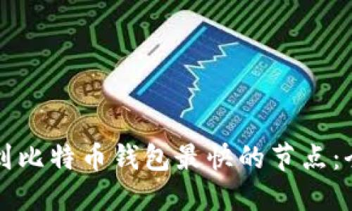 如何找到比特币钱包最快的节点：全面指南