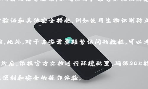   如何使用TP钱包SDK进行授权：完整指南 / 
 guanjianci TP钱包, SDK, 授权 /guanjianci 

随着区块链技术的不断发展，加密数字资产的管理和使用变得愈发重要。TP钱包作为一款受欢迎的数字货币钱包，提供了SDK（软件开发工具包），方便开发者在其应用中实现对TP钱包的授权功能。这使得用户可以在更安全和便捷的环境中管理他们的数字资产。本文将深入探讨如何使用TP钱包SDK进行授权操作，帮助开发者快速理解和上手。

TP钱包SDK的概述
TP钱包SDK是一套为开发者提供的工具和接口，旨在简化开发者与TP钱包的交互。通过这一SDK，开发者可以轻松集成TP钱包的功能到他们的应用程序中，从而为用户提供无缝的数字资产管理体验。TP钱包SDK支持多种功能，包括地址生成、交易签名、加密等，帮助用户更安全地进行交易。

TP钱包SDK的功能
TP钱包SDK拥有许多强大的功能，包括但不限于：
ul
li钱包创建和管理/li
li数字资产的发送和接收/li
li交易历史查询/li
li交易签名处理/li
li支持多种数字货币/li
li安全性保障，如加密存储和身份验证/li
/ul

如何安装TP钱包SDK
首先，确保您已在项目中初始化了一个支持TP钱包的开发环境。接下来，可以通过以下步骤安装TP钱包SDK：
ol
li访问TP钱包的官方网站，下载最新版本的SDK。/li
li将SDK解压，然后将相关的库文件引用到您的项目中。/li
li根据官方文档进行配置，确保SDK可以正常工作。/li
/ol

TP钱包SDK的授权流程
授权流程是使用TP钱包SDK的关键环节。开发者需要实现用户与TP钱包之间的安全连接，以便用户能够在您的应用中授权访问其数字资产。授权的步骤通常如下：
ol
li用户在您的应用界面点击授权按钮。/li
li应用请求TP钱包进行身份验证，用户需确认操作。/li
liTP钱包返回授权结果，您的应用根据结果继续下一步操作。/li
/ol

TP钱包SDK的授权代码示例
以下是一个使用TP钱包SDK进行授权的基本代码示例：
precodefunction requestAuthorization() {
    // 请求TP钱包进行身份验证
    const authorizationResult = tpWallet.requestAuth();
    
    if (authorizationResult.success) {
        console.log(